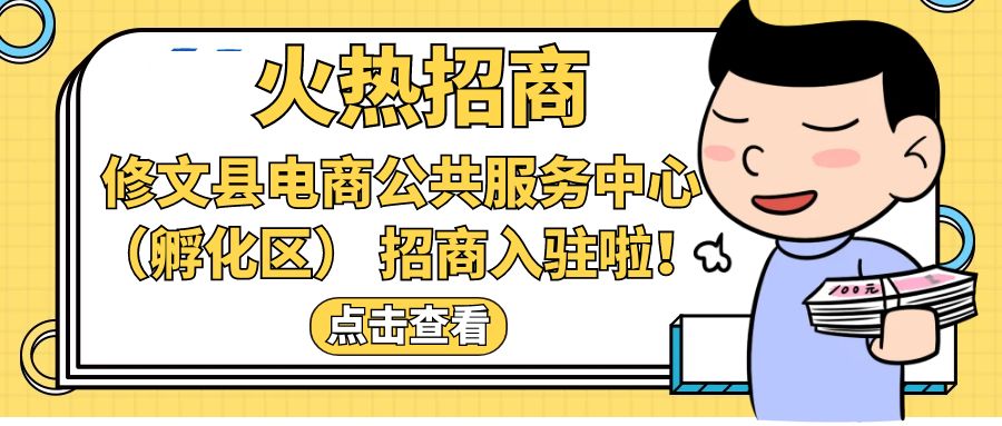 【招商公告】| 修文縣電商公共服務中心（孵化區(qū)）招商入駐啦