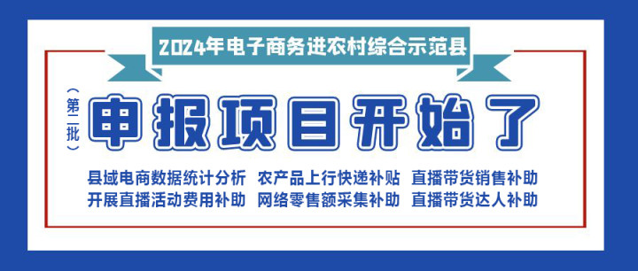 【重要消息】|修文縣2024年電子商務進農(nóng)村綜合示范項目（第二批）開始申報啦！?。?！