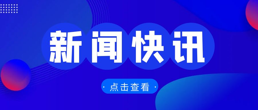 全國外貿(mào)工作會議召開，部署2025年重點(diǎn)任務(wù)
